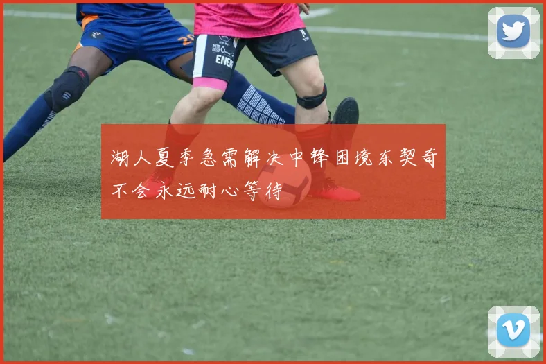湖人夏季急需解决中锋困境东契奇不会永远耐心等待