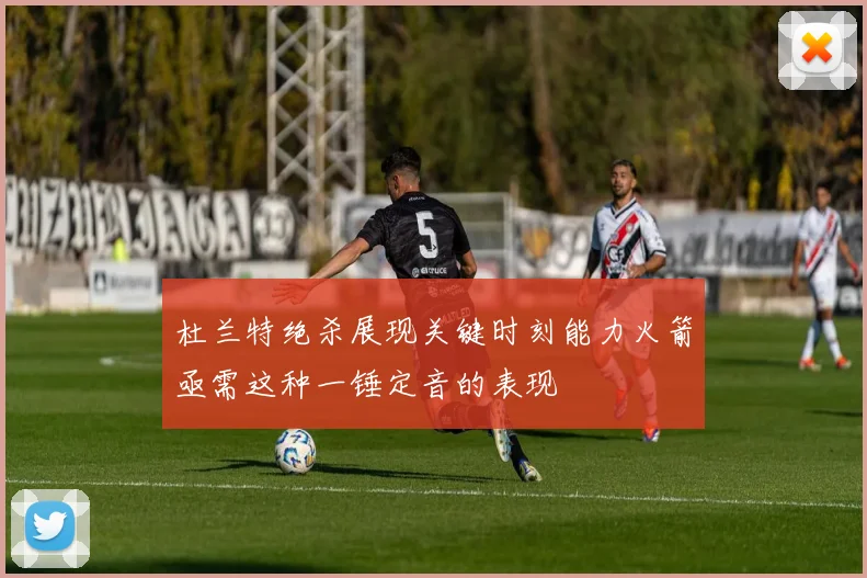 杜兰特绝杀展现关键时刻能力火箭亟需这种一锤定音的表现