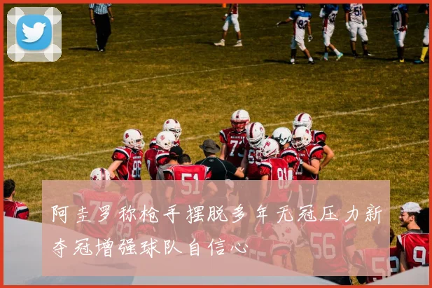 阿圭罗称枪手摆脱多年无冠压力新夺冠增强球队自信心