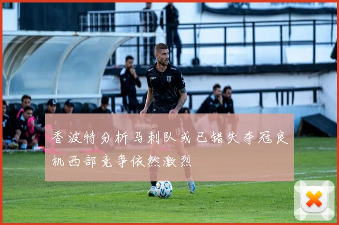 香波特分析马刺队或已错失夺冠良机西部竞争依然激烈