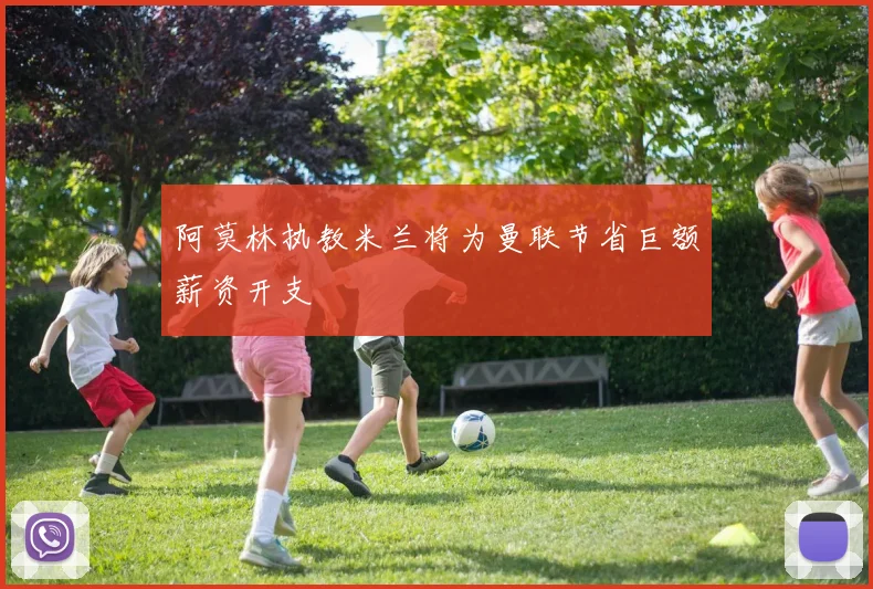 阿莫林执教米兰将为曼联节省巨额薪资开支