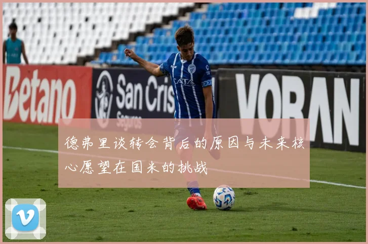 德弗里谈转会背后的原因与未来核心愿望在国米的挑战