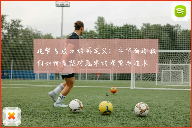 追梦与成功的再定义：年华渐逝我们如何重塑对冠军的渴望与追求