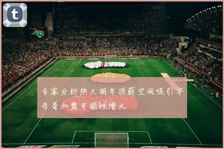 专家分析热火明年顶薪空间吸引字母哥加盟可能性增大